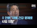 日 언론 "아베 건강 문제로 사임 의향" (2020.08.28/뉴스외전/MBC)