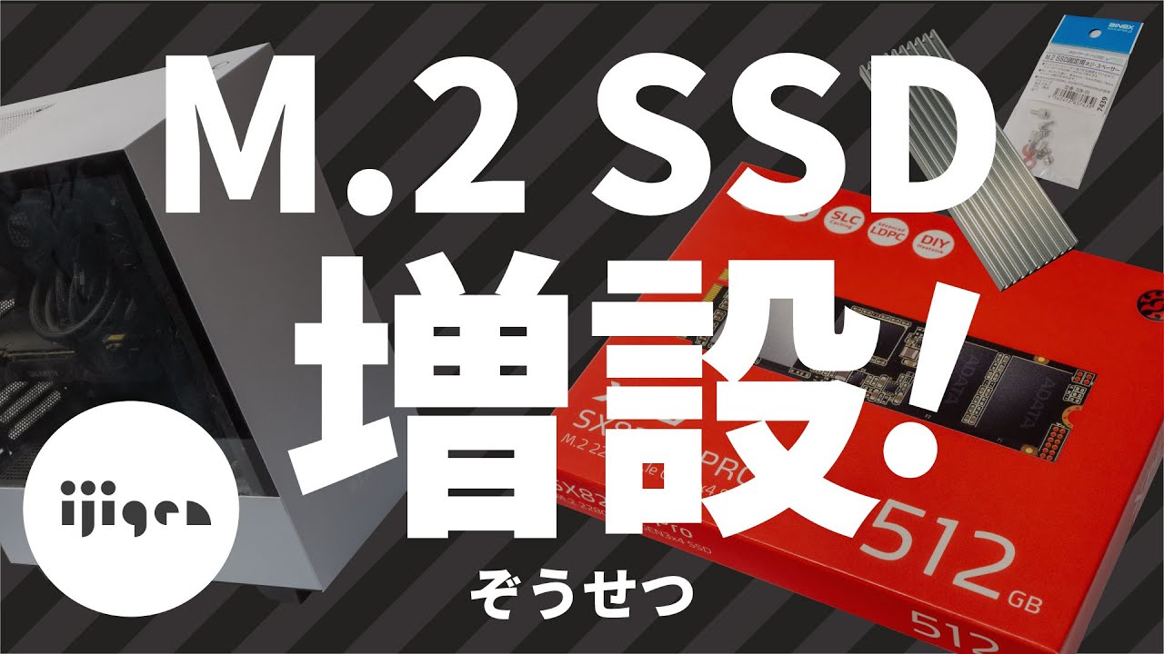 自作パソコンにM.2 SSDを増設！【ADATA XPG SX8200 PRO/AINEX