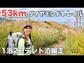 【ダイトレ全山縦走】体が悲鳴をあげる！時間との戦いで精神的にも肉体的にもキツかったダイヤモンドトレイル全山縦走