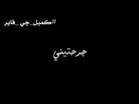 جي فاير| راب جرحتيني/مع كلمات|لايك واشتراك دائتفاعل وية الكل وعندي امتحانات سوولي دعم واردة اتفاعلو
