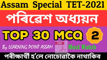 Top 30 MCQ on Environmental Studies for Assam Special TET2021|part-2|পৰিৱেশ অধ্যয়নৰ ওপৰত প্ৰশ্নোত্তৰ