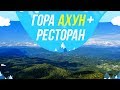 Гора Ахун / Заброшенный ресторан Ахун / Красивые места для фотосессии в Сочи