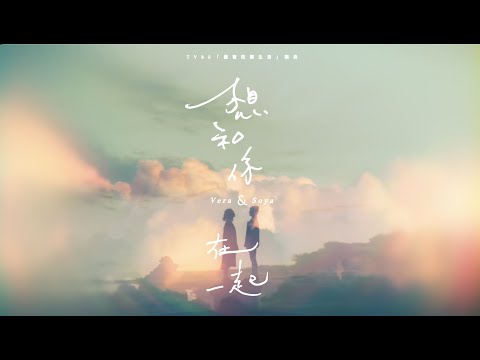 Vera Chai/Soya 許素瑄《想和你在一起》（TVBS 電視劇『機智校園生活』插曲 ）