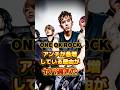 ONE OK ROCK アンチが急増している理由がヤバ過ぎた　#アーティスト #バンド #雑学 #oneokrock #ワンオクロック #ワンオク #taka
