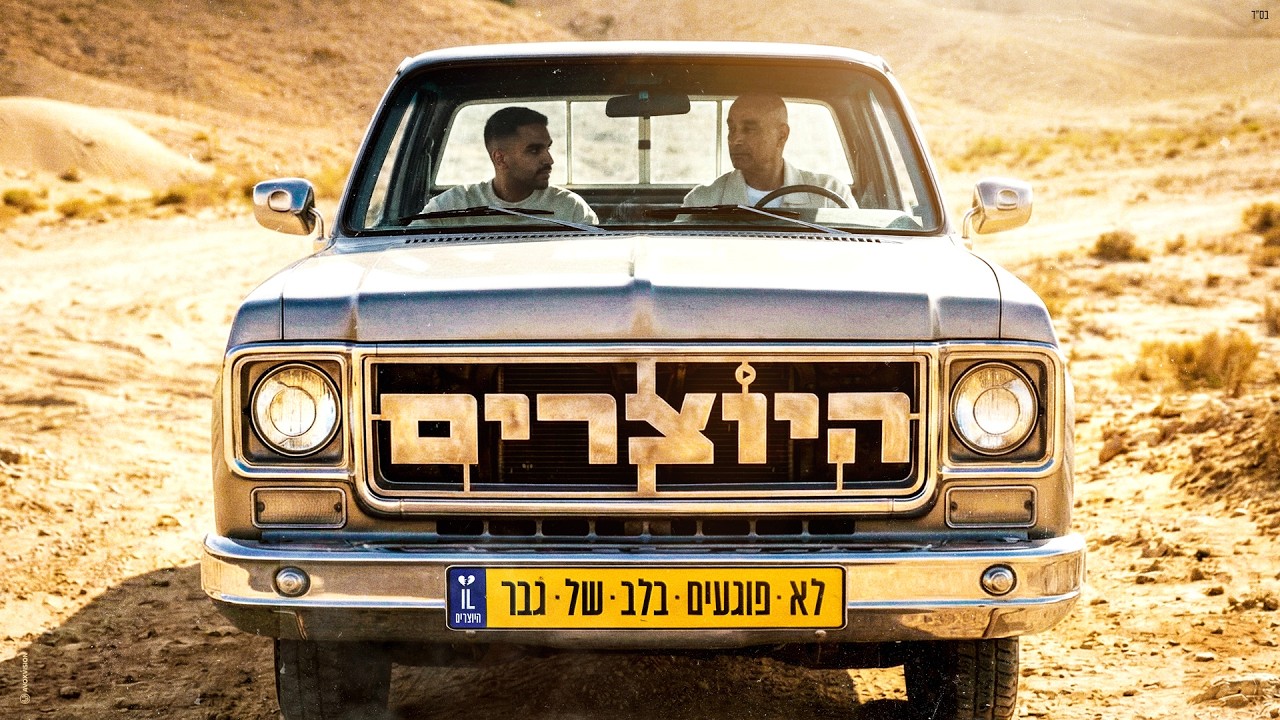 היוצרים - לא פוגעים בלב של גבר