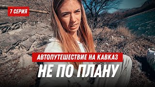 Уволился и поехал на Кавказ: 7 серия // Выпуск пошел не по плану. Но было красиво...