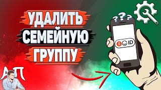 Как удалить семейную группу в Яндекс Аккаунте?