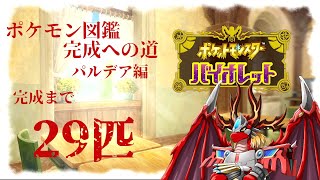 火龍のゲーム紀行。パルデア図鑑完成への旅6