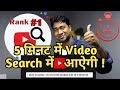 How to Rank your Videos No -1 on YouTube Search Result in just 5 Minutes