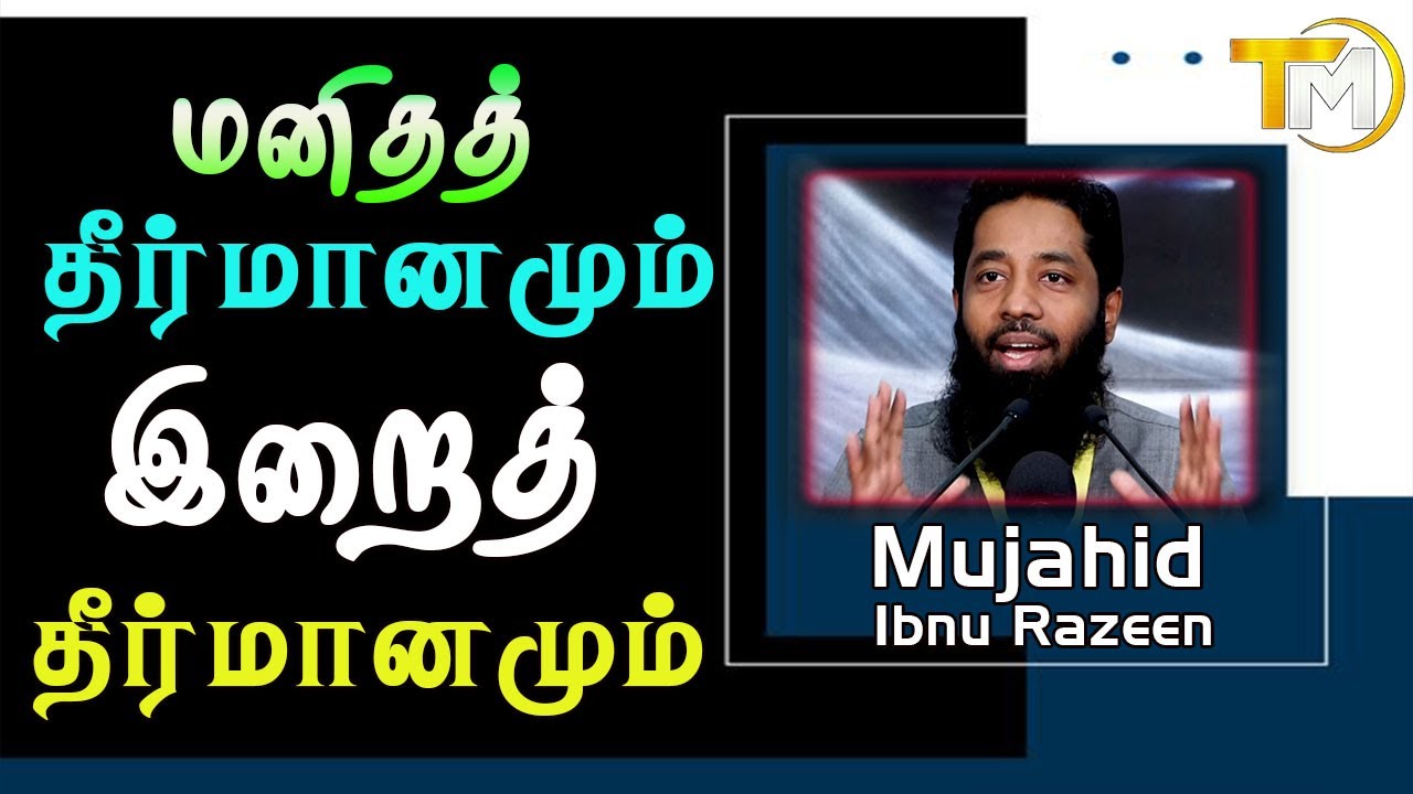 மனிதத் தீர்மானமும் இறைத் தீர்மானமும் | Mujahid ibnu Razeen