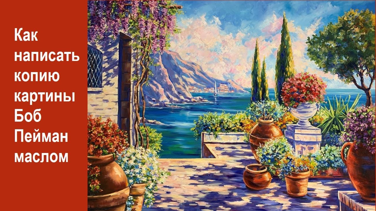 Как написать копию картины Боб Пейман маслом. - YouTube
