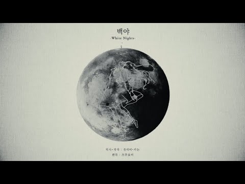 【 한글화 】 백야 【 유리이 카논 | Yue 】