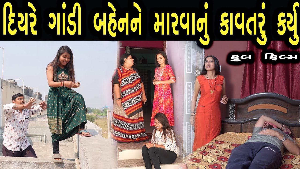 ગાંડી  બહેન નું ગડતર | Gujarati film | Web Gujarati Seris | Gujarati Video | khushi films