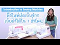 Introduction to Sewing Machine มือใหม่หัดเย็บจักร เย็บผ้าเบื้องต้น เย็บได้ใน 1 ชั่วโมง!