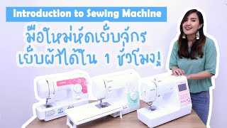 Introduction to Sewing Machine มือใหม่หัดเย็บจักร เย็บผ้าเบื้องต้น เย็บได้ใน 1 ชั่วโมง!