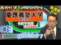 慶應義塾大学　理工学部　高校化学タイムショック　No.103　令和７年度　大学受験　高校化学　新課程　エンジョイケミストリー