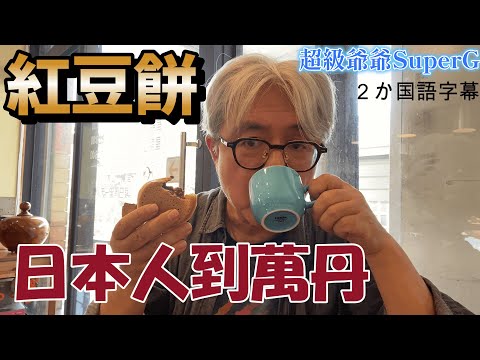 【台灣美食系列第23集】日本人第一次到屏東萬丹吃紅豆餅. 毫不猶豫認定它是冠軍紅豆餅.好吃。はじめて屏東萬丹で紅豆餅を食べました。これ、迷うことなくチャンピオンです