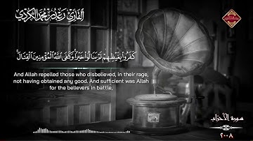 تلاوة نـادرة للقارئ رعد الكردي من سورة الأحـزاب ؛ [ 2008 ]