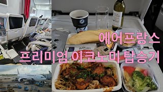 에어프랑스 프리미엄 이코노미 탑승 후기 Air France Premium Economy