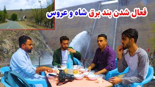 سمبوسه خوری با همکاران در چشمه دوغ و رفتن به بند شاه و عروس / emran report, kabul afghanistan