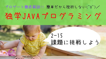 Java学習 2-15「課題に挑戦しよう」【はじめてプログラミング】