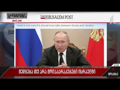 შედგება თუ არა უკრაინა-რუსეთის მოლაპარაკებები ისრაელში