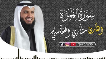 سورة الهمزة  { كاملة } 🎧💖 || القارئ مشاري العفاسي 🌹Surah  Al-Humazah || Mishari Al-afasi