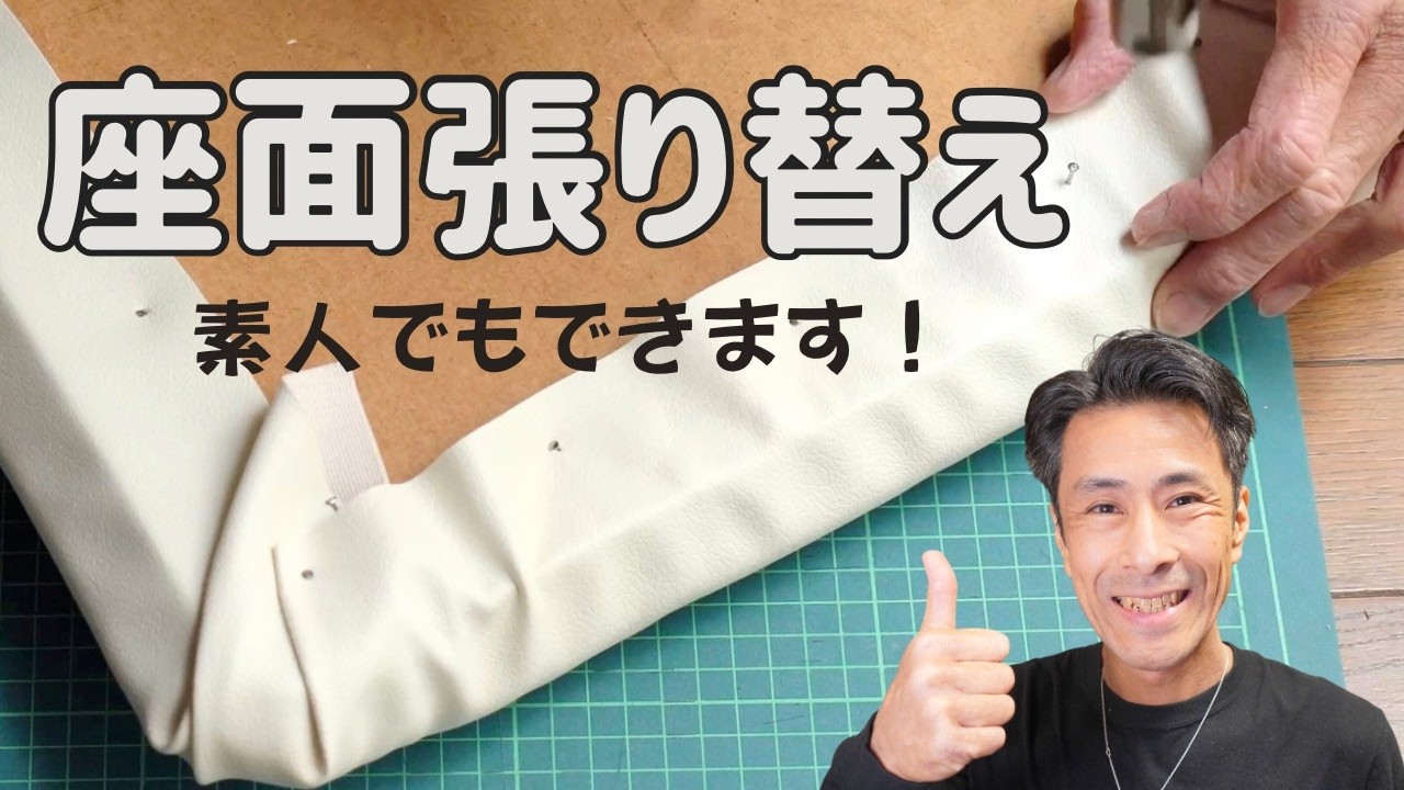 素人でもできる椅子の座面張り替え - YouTube