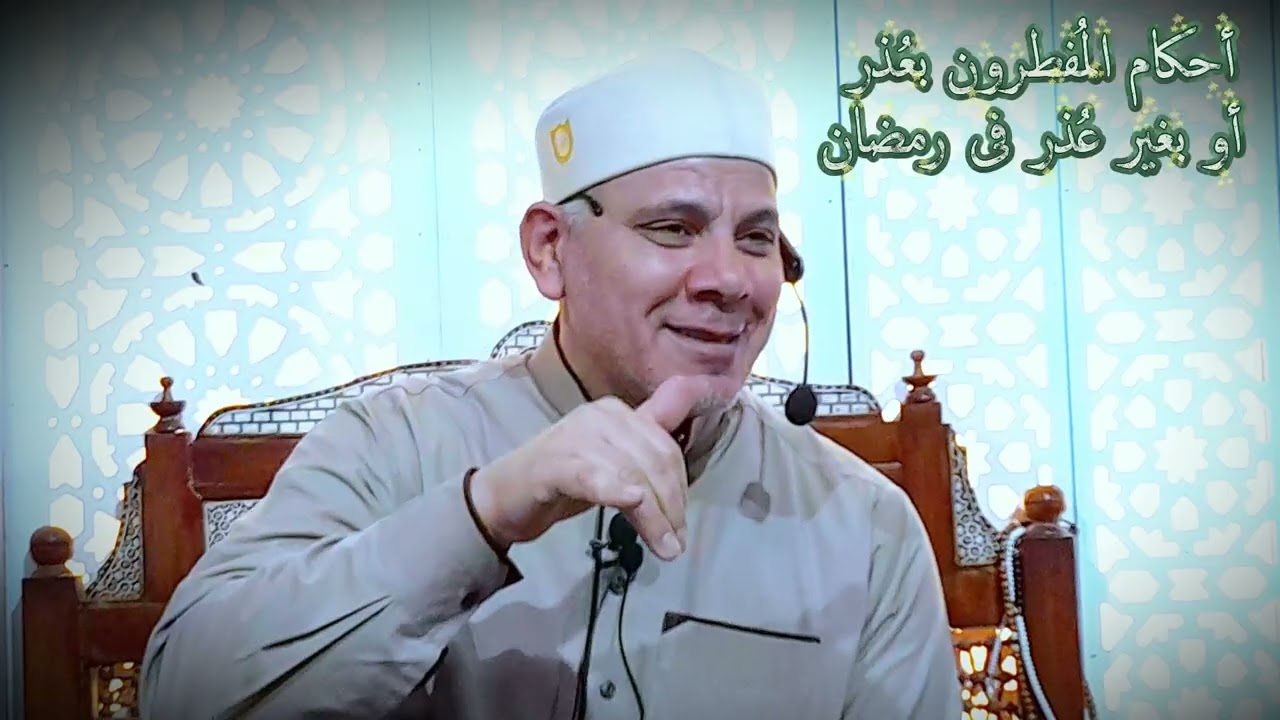 #جرعةفقهية. 54- أحكام المفطرون فى رمضان بعذر وبغير عذر .