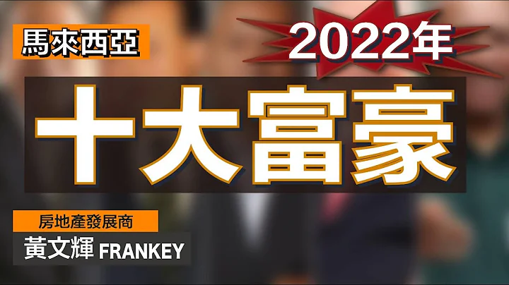 2022年馬來西亞十大富豪排行出爐了！｜首富身家接近馬幣500億！他從事的行業包括⋯⋯🤫 - 天天要聞