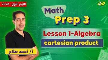 math prep 3 first term | ماث تالته اعدادي ترم اول | cartesian product شرح prep 3 | مستر أحمد صلاح