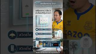 เพิ่มปุ่ม smart switch แบบไม่ต้องเดินสายไฟเพิ่ม!? #smartswitch #tuya #smartlife #googleassistant