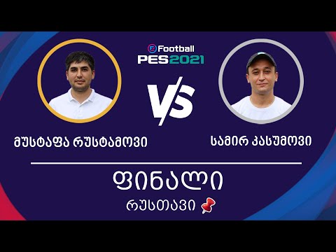 ფინალი | მუსტაფა რუსტამოვი Vs სამირ კასუმოვი | რუსთავი, PES 2021