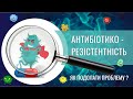 Фармакологічни шляхи подолання антибіотикорезистентності - що нового?