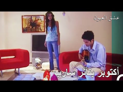 لفتة رومانسية مع أغنية عشق العيون الحلقة 10