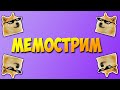 МЕМОСТРИМ #6⭐ memealerts.com/neptoon ОБЩАЕМСЯ И СМОТРИМ МЕМАСЫ!