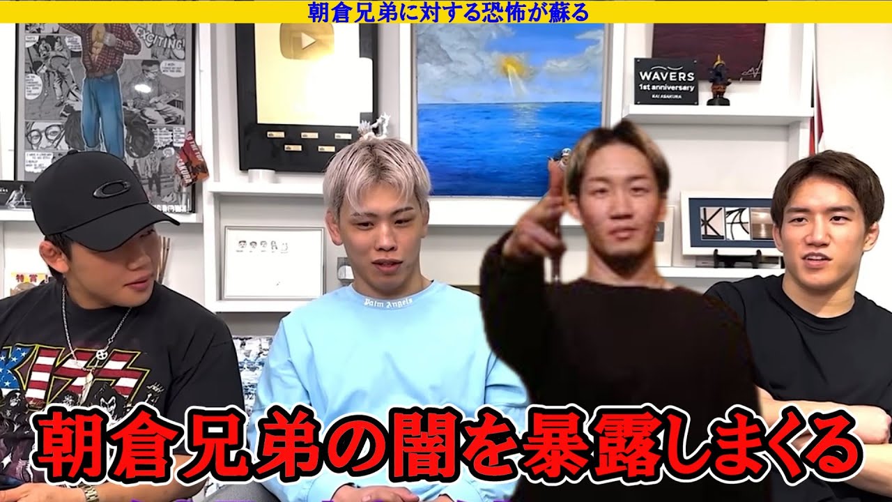 朝倉兄弟のエグすぎる過去を暴露しまくるヒロヤと西谷大成。