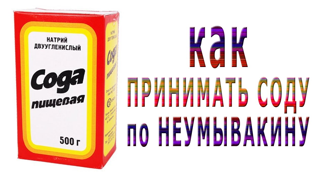 Сода отзывы врачей. Сода пищевая. Сода по Неумывакину. Сода пищевая по Неумывакин. Сода пищевая пить.