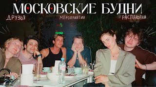 влог | приезд друзей, шоппинг, мероприятия в Москве