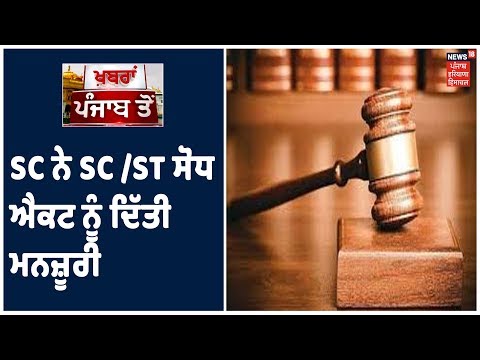 Supreme Court ਨੇ SC /ST ਸੋਧ ਐਕਟ ਨੂੰ ਦਿੱਤੀ ਮਨਜ਼ੂਰੀ