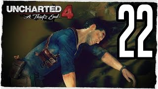 UNCHARTED 4 прохождение #22 - ВОТ ЭТО ПОВОРОТ!