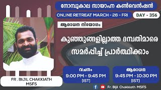 നോമ്പുകാല കൺവെൻഷൻ 2021 | MARCH 26 | DAY 356 | FR. BIJIL CHAKKIATH MSFS