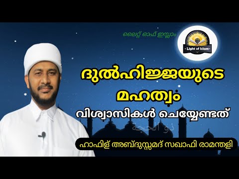 #ദുൽഹിജ്ജ മാസത്തിൻ്റെ മഹത്വവും കർമങ്ങളും | ഹാഫിള് അബ്ദുസ്സമദ് സഖാഫി രാമന്തളി | LightOfIslam