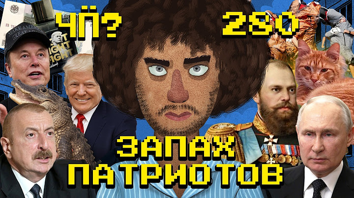 Чё Происходит #280 | Инстасамка стала Мизулиной, Маск против «свиней», ссора России и Азербайджана