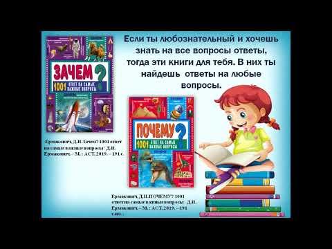 Хочу всё знать/Обзор серии книг "Почему и Зачем"