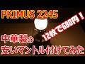 PRIMUS 2245（ガスランタン）に中華製の激安マントルを付けてみた