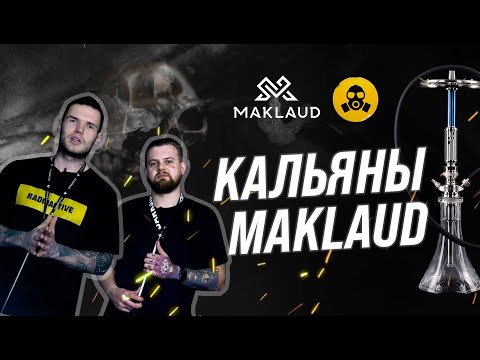 Фактор крутости Кальянов Maklaud!