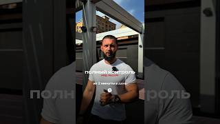 2 минуты в день на ПОЛНЫЙ КОНТРОЛЬ