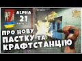 ПРО НОВУ ПАСТКУ НА ЛОКАЦІЯХ🔥 ТА НОВУ КРАФТСТАНЦІЮ► 7 Days To Die ALPHA 21 НОВИНИ