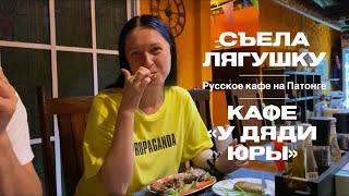 Русская еда на Патонге Кафе «у дяди Юры». Какая на вкус лягушка?